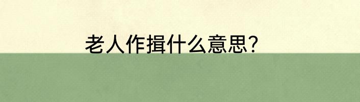 老人作揖什么意思？