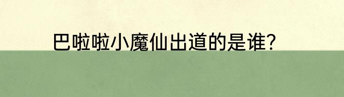 巴啦啦小魔仙出道的是谁？