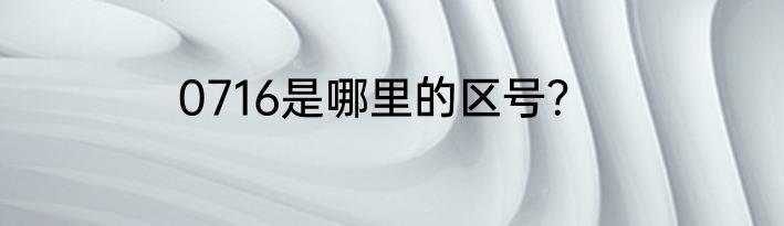 0716是哪里的区号？