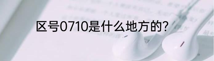 区号0710是什么地方的？