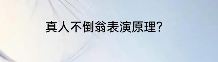 真人不倒翁表演原理？