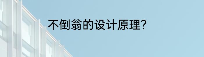 不倒翁的设计原理？