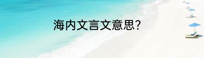 海内文言文意思？
