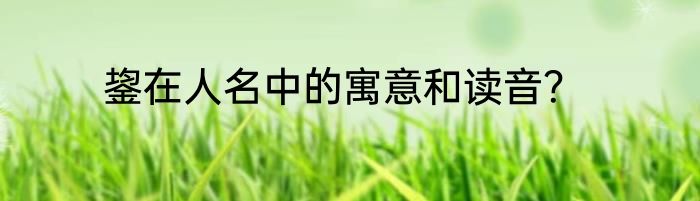 鋆在人名中的寓意和读音？