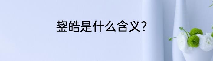 鋆皓是什么含义？