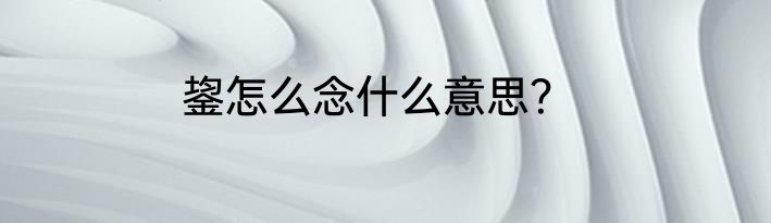 鋆怎么念什么意思？