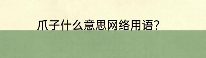 爪子什么意思网络用语?