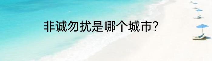 非诚勿扰是哪个城市？