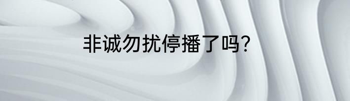 非诚勿扰停播了吗？
