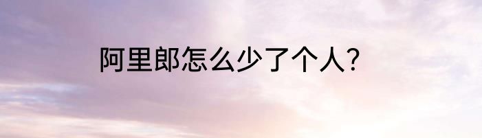 阿里郎怎么少了个人？