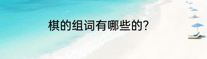 棋的组词有哪些的？