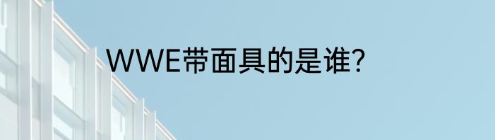 WWE带面具的是谁？