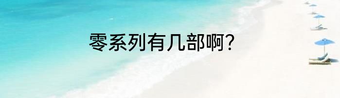 零系列有几部啊？