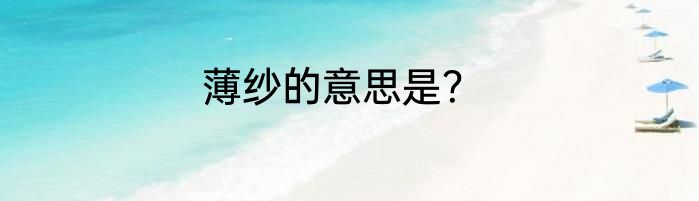 薄纱的意思是？