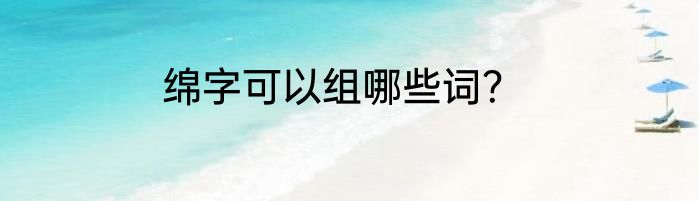 绵字可以组哪些词？
