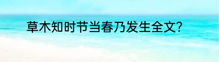 草木知时节当春乃发生全文？