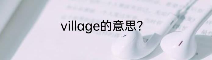 village的意思？