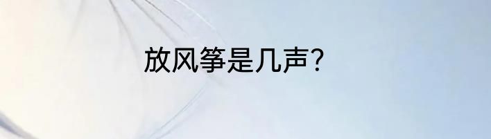 放风筝是几声？