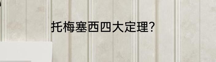 托梅塞西四大定理？