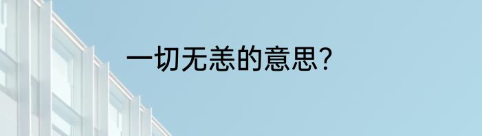 一切无恙的意思？