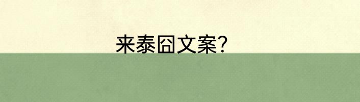 来泰囧文案？