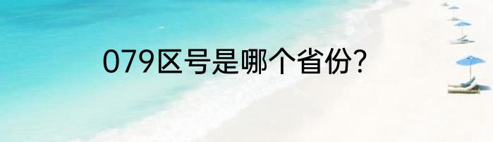 079区号是哪个省份？