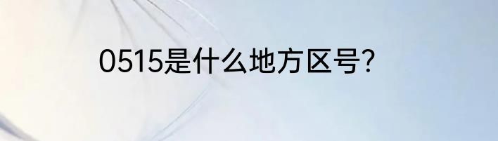 0515是什么地方区号？