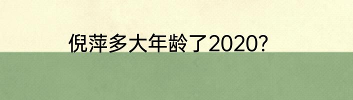 倪萍多大年龄了2020？