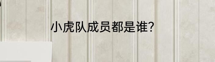 小虎队成员都是谁？