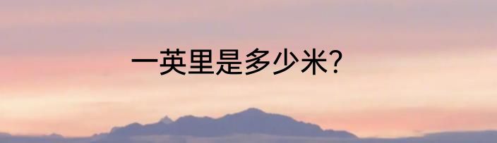 一英里是多少米？