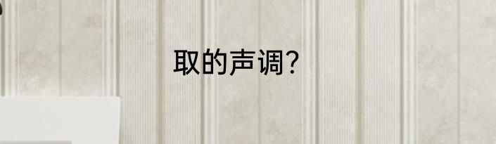 取的声调？
