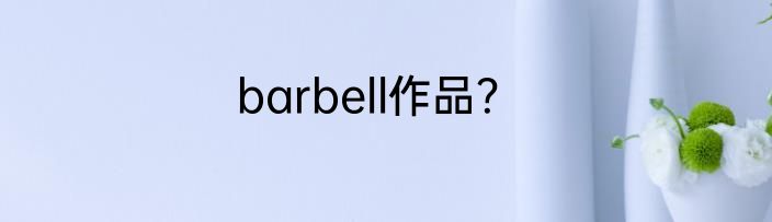 barbell作品？