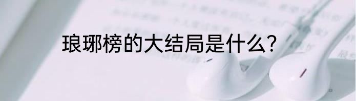 琅琊榜的大结局是什么？