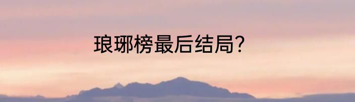 琅琊榜最后结局？