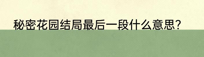 秘密花园结局最后一段什么意思？