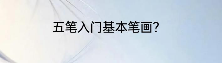 五笔入门基本笔画？