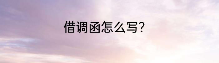 借调函怎么写？