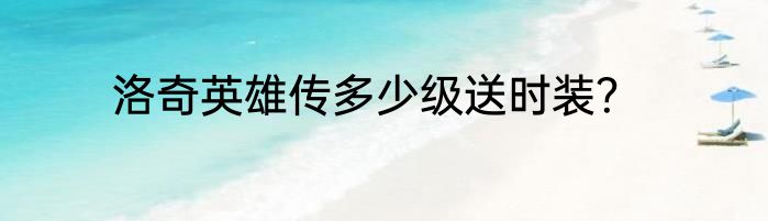 洛奇英雄传多少级送时装？