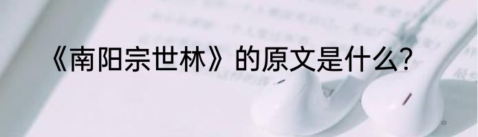 《南阳宗世林》的原文是什么？