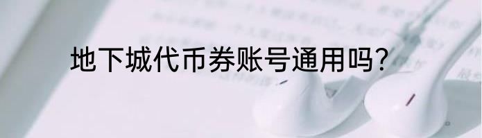 地下城代币券账号通用吗？