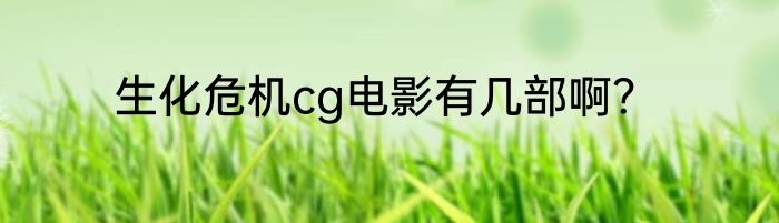 生化危机cg电影有几部啊？