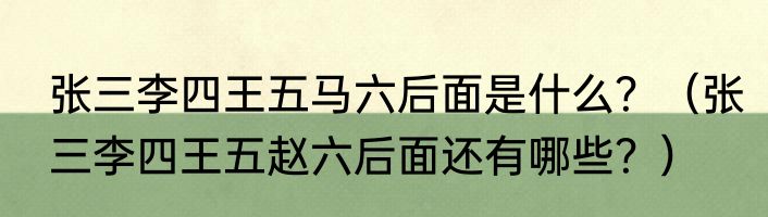 张三李四王五马六后面是什么？（张三李四王五赵六后面还有哪些？）