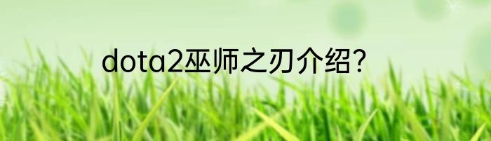 dota2巫师之刃介绍？