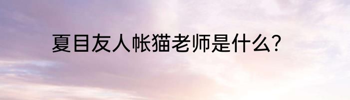 夏目友人帐猫老师是什么？