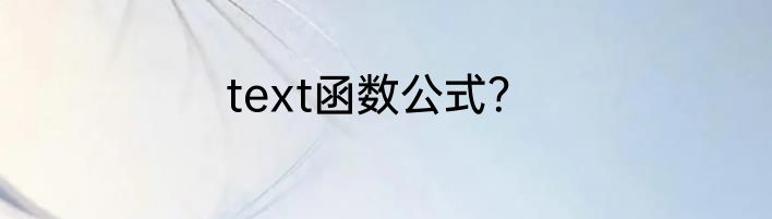 text函数公式？