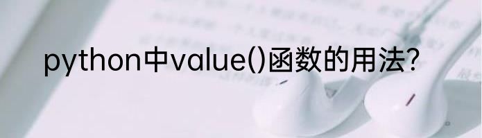 python中value()函数的用法？