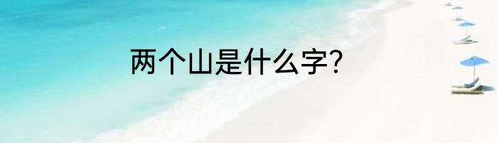 两个山是什么字？