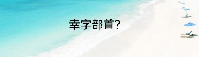 幸字部首？