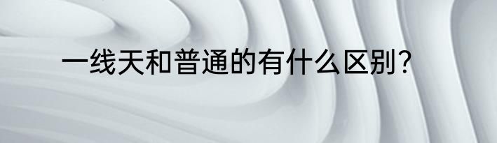 一线天和普通的有什么区别？