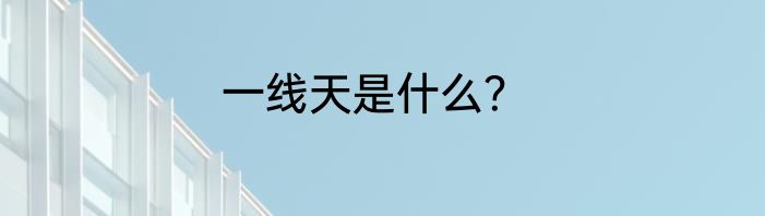 一线天是什么？